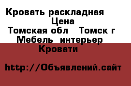 Кровать раскладная 1920*720*350 › Цена ­ 2 000 - Томская обл., Томск г. Мебель, интерьер » Кровати   